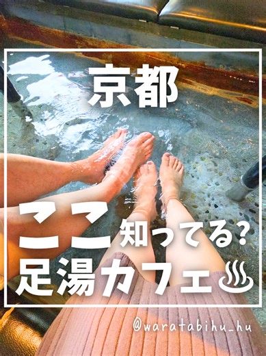 穴場デートスポット！京都の足湯カフェ