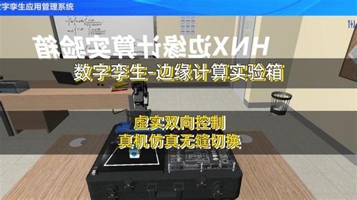 数字孪生-边缘计算实验箱还能这么玩？虚实双向控制，真机仿真无缝切换