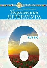 【Українська література (Чумарна) 6 клас 2023】 читати онлайн rest.kyiv.ua