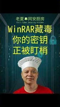WinRAR藏毒，你的密钥正被盯梢 #创业安全 #WinRAR漏洞 #网络安全 #漏洞修复 #CVE20256218 #cybersecurity #VulnerabilityFix