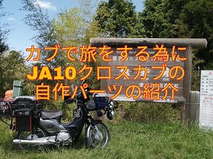 DIY! Introducing my custom-built JA10 Cross Cub for touring