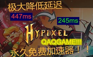 Hypixel延迟直降200ping!永久免费加速器！