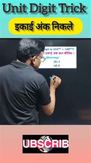 UNIT DIGIT #ssc #railway #mathstricks #bpscteacher #biharssc #sscgd #shorts