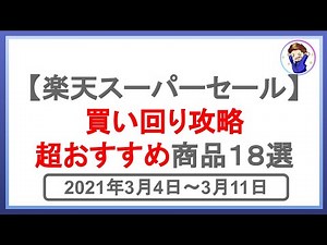 買い回り攻略！楽天スーパーセールの超お得商品18選！楽天市場を攻略して効率的に楽天ポイントを貯めよう！