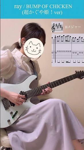 【超かぐや姫！】ray / BUMP OF CHICKEN ギター弾いてみた (Tab譜付き) #ギター #タブ譜 #超かぐや姫