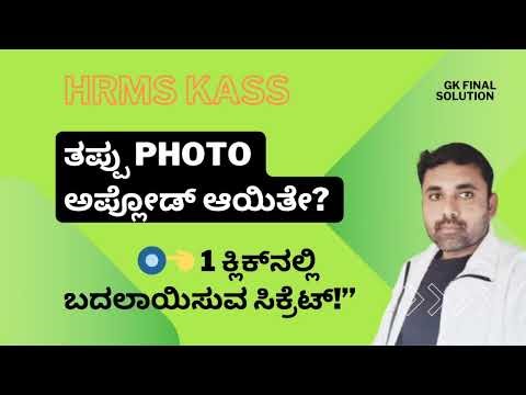“HRMS KASS ತಪ್ಪು Photo ಅಪ್ಲೋಡ್ ಆಯಿತೇ? 🔘👈 1 ಕ್ಲಿಕ್‌ನಲ್ಲಿ ಬದಲಾಯಿಸುವ ಸಿಕ್ರೆಟ್!” #kiran #kass