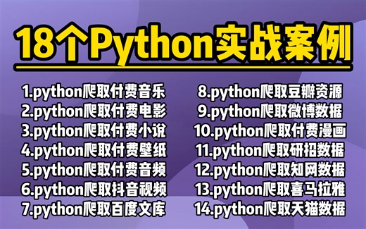 【python项目】超实用的18个项目案例合集！（附源码）含爬虫/影视/音乐/自动化/资源/游戏等，零基础小白也能轻松学会！！