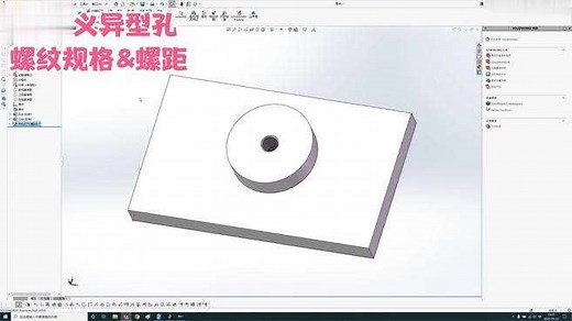 Solidworks自定义异型孔向导和螺纹规格及螺距详细讲解