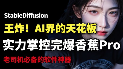 【2025！SD彻底杀疯】超吊炸！唯一真神降临，秒杀一众AI，（附SD安装包教程）超变态的视频软件工具！