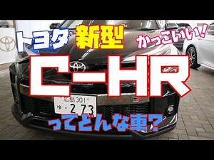 黒もいい！トヨタ新型C-HR人気の秘密を徹底レビュー！