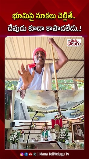 భూమిపై నూకలు చెల్లితే.. దేవుడు కూడా కాపాడలేడు..! #ytshorts #manatolivelugulatestnews