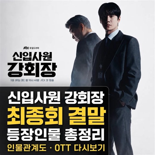 신입사원 강회장 최종회 결말 총정리｜등장인물, 인물관계도, 원작, 다시보기까지