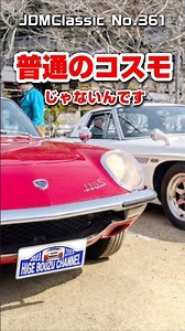 【旧車ファン必見】1969年 マツダ コスモスポーツ L10A｜昭和の名車 MAZDA COSMO SPORT S110 | Japanese Nostalgic Car #shorts