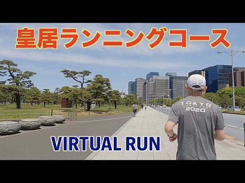 【4K】Tokyo Virtual Run | Imperial Palace | 5km running course | 皇居ランニング | 皇居外周１周5kmコース紹介