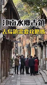 到烏鎮需要攻略嗎 #皮皮煮 #烏鎮 #江南古鎮 #古鎮 #老街 #旅遊