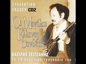 Οι μεγάλοι Έλληνες συνθέτες - Βασίλης Τσιτσάνης