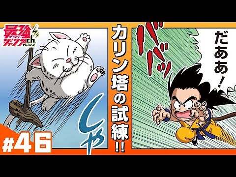 【ドラゴンボールSD】#46「カリン塔のカリン様」【最強ジャンプ漫画】