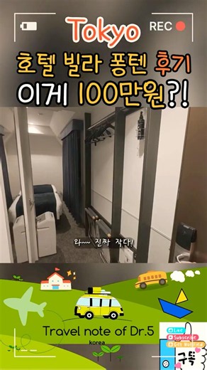 🇯🇵Tokyo, Japan Hotel Review: The room is so tiny!! Hotel Villa Fontaine🏨