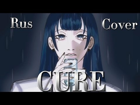 CURE - Alien Stage (Round 6) [RUS COVER by Hon Hana]