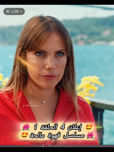 قهوة مالحة اعلان الحلقة 1 مترجم 😍😍 #tuzlukahve #مسلسل_قهوة_مالحة #قهوة_مالحة #مسلسلات_تركية #turkishseries