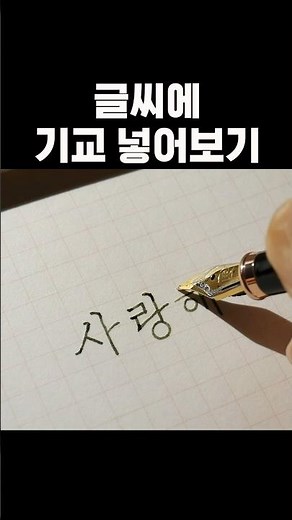 글씨 예쁘게 쓰는법