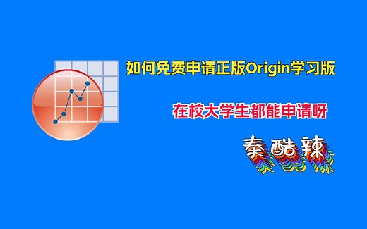 如何免费申请正版Origin学习版，在校大学生都能申请，快冲呀