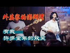 丽江醉乡民谣现场/ 外婆的澎湖湾/完整版，有人说30岁了就别穿的太年轻，我们都30岁了依然可以唱儿时的童谣