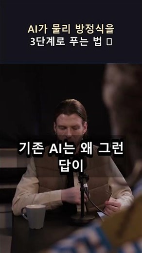 🔥 AI가 물리 방정식을 3단계로 푸는 법 🔥 #shorts