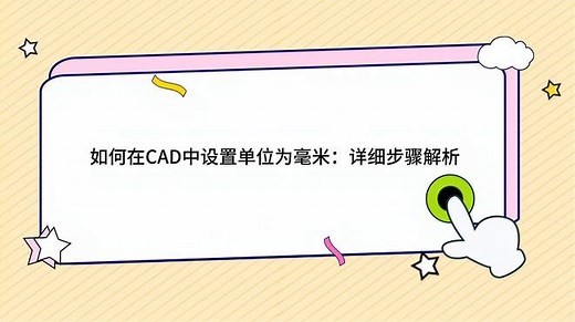 如何在CAD中设置单位为毫米：详细步骤解析