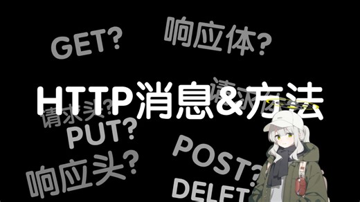 【HTTP】http消息？方法？快速讲解！