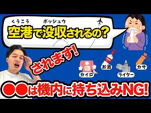 【不安解消】複雑な飛行機の機内持ち込みルールを分かりやすく解説！