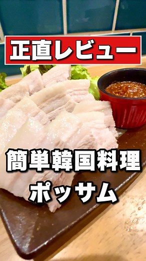 本格簡単ポッサム レシピ