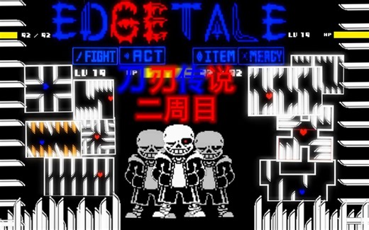 【EDGETALE/刀刃传说】刀刃sans二周目一命原速无作弊通关！