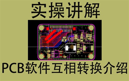 【凡亿直播】Altium/PADS/Allegro三大EDA软件PCB文件互转教程