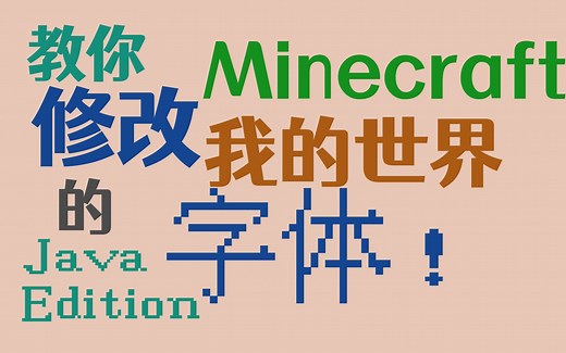 教你系列【教程 修改 我的世界Minecraft 里的字体】（Java版本）有字体资源分享！