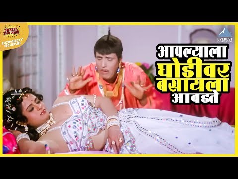 आपल्याला घोडी वर बसायला आवडते | आली अंगावर Aali Aangavar | Dada Kondke Marathi Movie