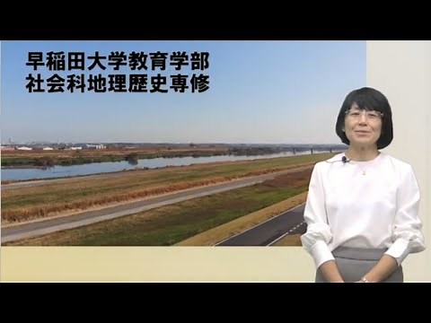 【早稲田大学】教育学部社会科地理歴史専修紹介