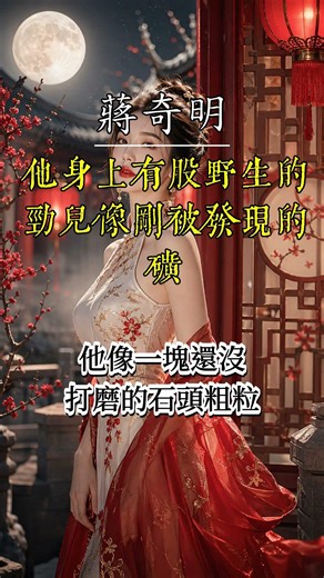蒋奇明 他身上有股野生的劲儿像刚被发现的矿