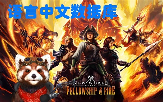 《新世界》带中文的数据库