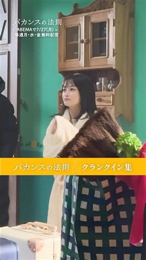［ #バカンスの法則 クランクイン集🍊 ］主要キャスト6名のクランクインの様子をお届け💬｜7/27(月)よる8時 #ABEMAで無料配信スタート