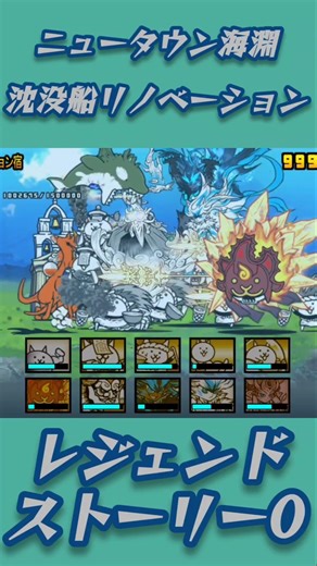 【にゃんこ大戦争】ニュータウン海淵 沈没船リノベーション『レジェンドストーリー0』
