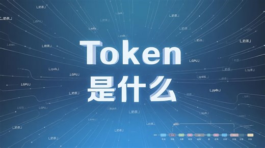 Token到底是什么：为什么10个字可能比100个字更贵?
