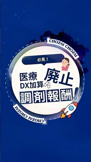 医療DX推進体制整備加算が廃止？ #薬剤師 #調剤報酬