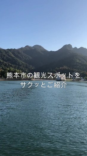 熊本市の観光スポット！#熊本市 #熊本観光 #熊本旅行 #熊本市観光 #熊本観光おすすめ #旅行動画 #旅行好きな人と繋がりたい