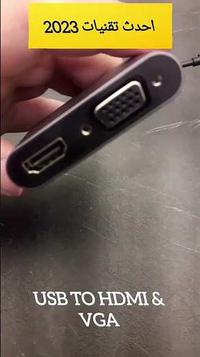 احدث تقنيات 2023 ... ربط الكمبيوتر من مدخل اليو اس بي ... إلى شاشة خارجية كمبيوتر او تلفزيون ...