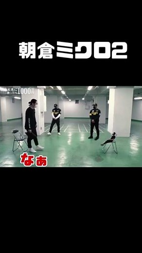 朝倉ミクロ【朝倉未来】