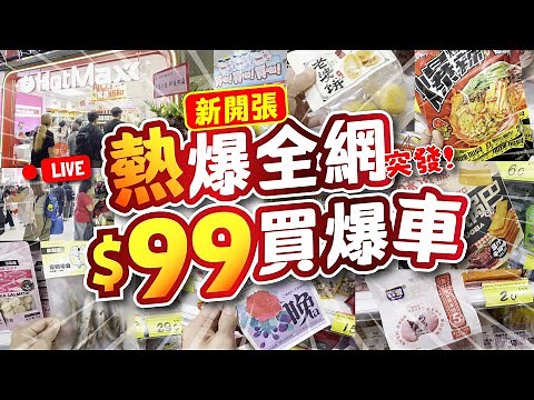 全網熱爆💥 | 新開張 好特賣Hot Max 港版山姆 | 超過𝟷𝟶𝟶𝟶款平價食品飲品日常用品 |荃灣🥫🧆🍔🍗🍜 | 仲平過番深圳 | 最新平價超市 | 必買推介 | CC中文字幕 |TVBean