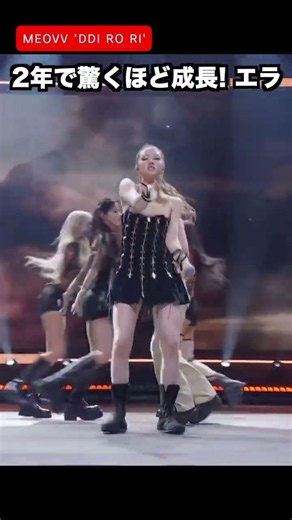 2年で驚くほど成長 ! MEOVV エラの 'DDI RO RI(띠로리)' #MEOVV #미야오 #shorts