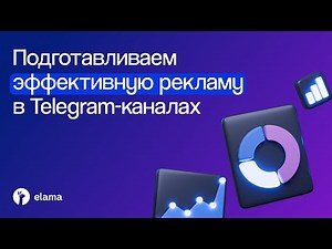 Как подготовить эффективную рекламу в Telegram-каналах | Вебинар eLama 23.09.2024