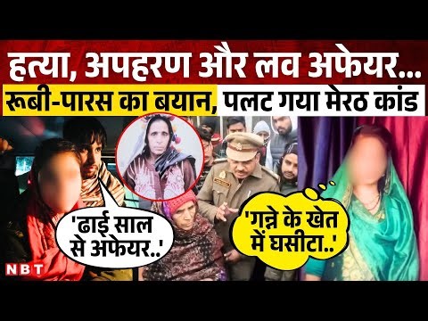 Meerut Kapsad Ruby Case: रूबी और पारस के बयानों से पलट गया Meerut का अपहरण कांड, जानिए पूरी कहानी
